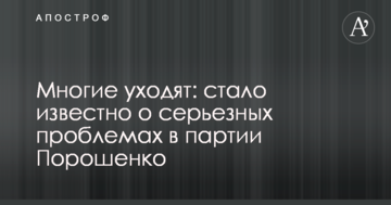 Багато хто покидає: стало відомо про серйозні проблеми в партії Порошенко
