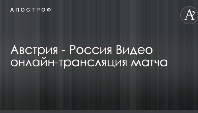 Австрия - Россия 0:7 Видео матча