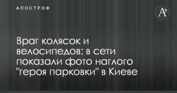 Ворог колясок і велосипедів: в мережі показали фото нахабного "героя парковки" в Києві