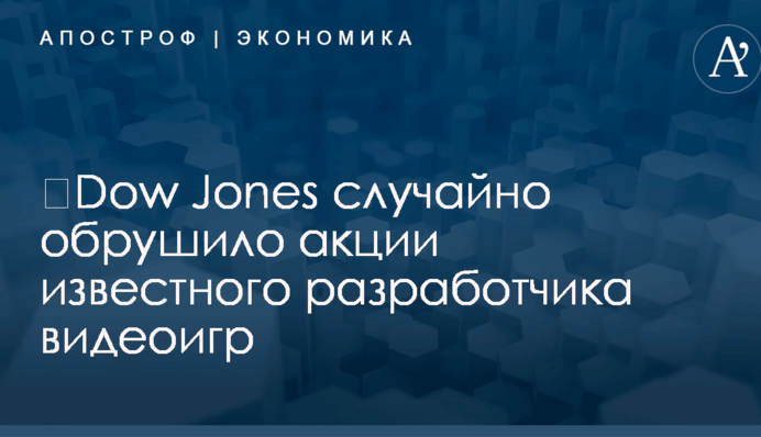​Dow Jones случайно обрушило акции известного разработчика видеоигр
