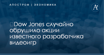 ​Dow Jones случайно обрушило акции известного разработчика видеоигр