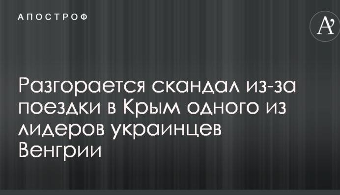 Разгорается скандал из-за поездки в Крым одного из лидеров украинцев Венгрии: опубликован документ