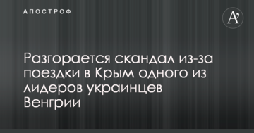 Разгорается скандал из-за поездки в Крым одного из лидеров украинцев Венгрии: опубликован документ