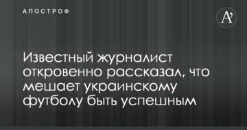 Известный журналист откровенно рассказал, что мешает украинскому футболу быть успешным