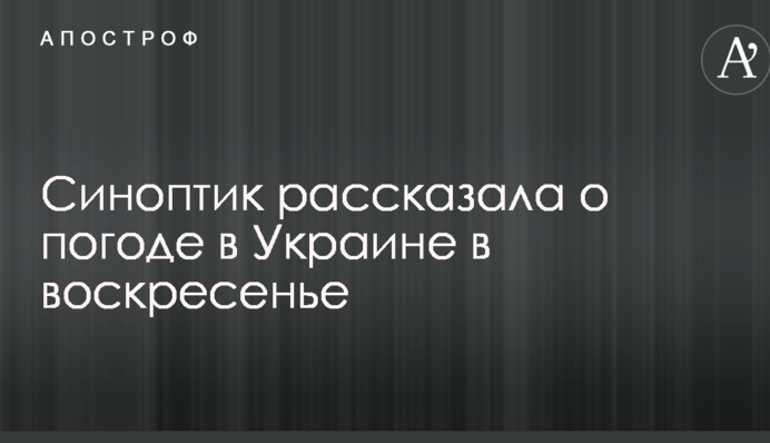Дожди и спад жары: синоптик рассказала о погоде в Украине в воскресенье