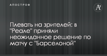 Плевать на зрителей: в "Реале" приняли неожиданное решение по матчу с "Барселоной"