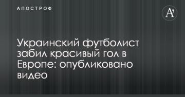 Украинский футболист забил красивый гол в Европе: опубликовано видео