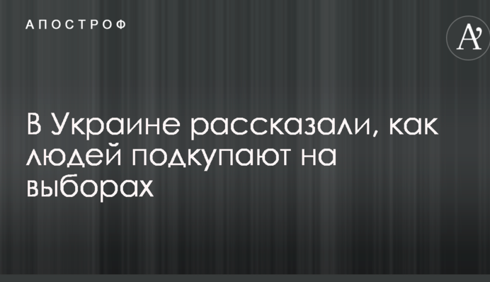 Схемы успешно прижились: в Украине рассказали, как людей подкупают на выборах