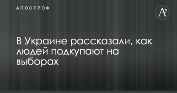 Схеми успішно прижилися: в Україні розповіли, як людей підкуповують на виборах
