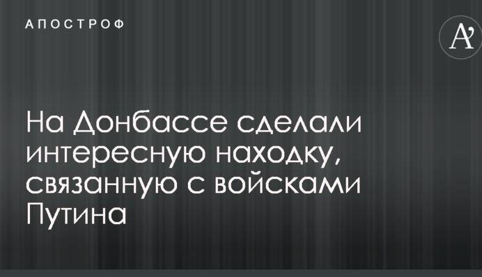 На Донбасі зробили цікаву знахідку, пов'язану з військами Путіна: фото