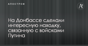 На Донбасі зробили цікаву знахідку, пов'язану з військами Путіна: фото