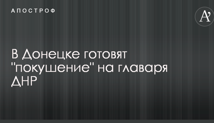 В Донецке готовят "покушение" на главаря ДНР: журналист раскрыл тревожные подробности