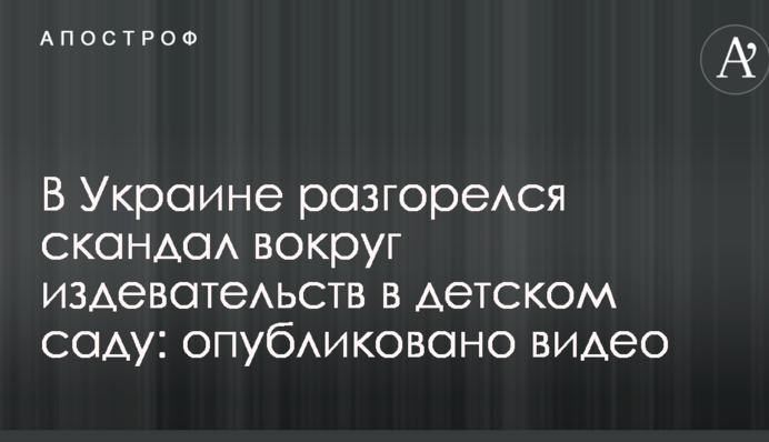 В Україні розгорівся скандал навколо знущань в дитячому саду: опубліковано відео
