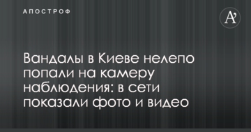 Вандали в Києві безглуздо потрапили на камеру спостереження: в мережі показали фото і відео