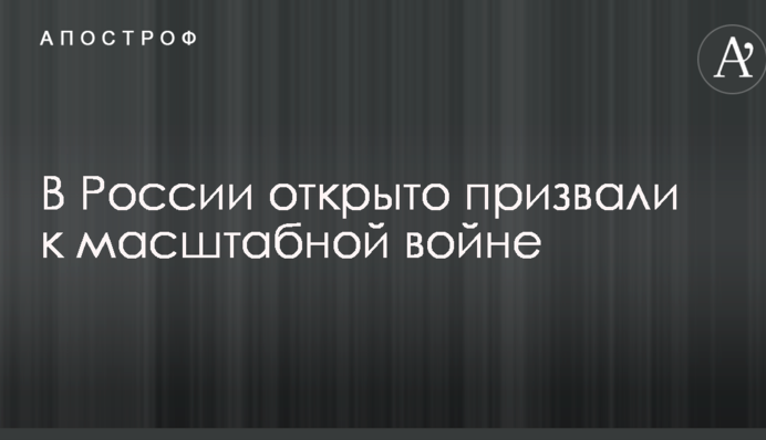 Утопить в крови: в России открыто призвали к масштабной войне