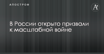 Втопити в крові: в Росії відкрито закликали до масштабної війни