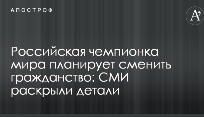 Российская чемпионка мира планирует сменить гражданство: СМИ раскрыли детали