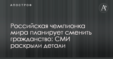 Российская чемпионка мира планирует сменить гражданство: СМИ раскрыли детали