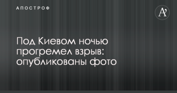 Під Києвом вночі прогримів вибух: опубліковані фото