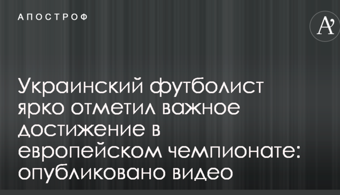 Украинский футболист ярко отметил важное достижение в европейском чемпионате: опубликовано видео
