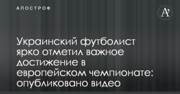 Украинский футболист ярко отметил важное достижение в европейском чемпионате: опубликовано видео