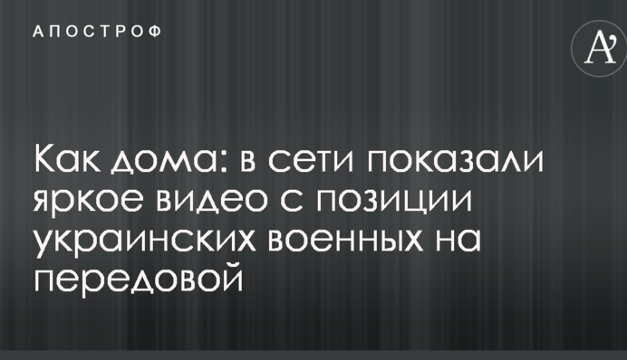 Как дома: в сети показали яркое видео с позиции украинских военных на передовой