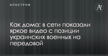 Як вдома: в мережі показали яскраве відео з позиції українських військових на передовій