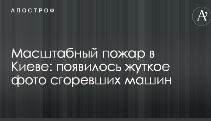 Масштабна пожежа в Києві: з'явилося моторошне фото згорілих машин