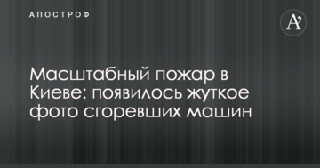 Масштабна пожежа в Києві: з'явилося моторошне фото згорілих машин