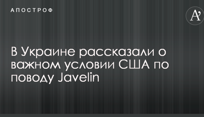 В Україні розповіли про важливу умову США з приводу Javelin