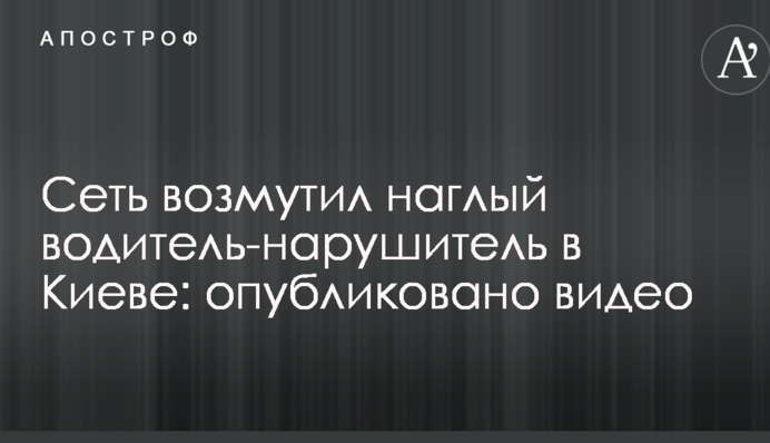 Мережу обурив нахабний водій-порушник в Києві: опубліковано відео