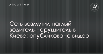 Мережу обурив нахабний водій-порушник в Києві: опубліковано відео