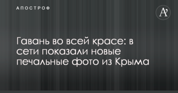 Гавань у всій красі: в мережі показали нові сумні фото з Криму