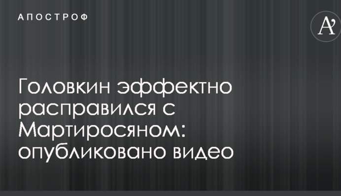 Головкін ефектно розправився з Мартиросяном: опубліковано відео