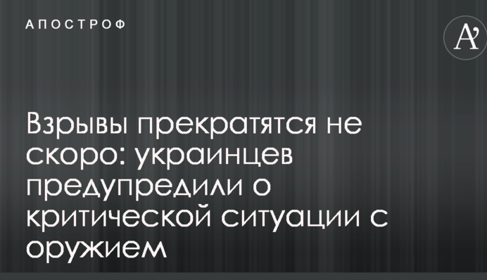 Взрывы прекратятся не скоро: украинцев предупредили о критической ситуации с оружием