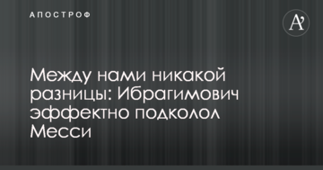 Между нами никакой разницы: Ибрагимович эффектно подколол Месси