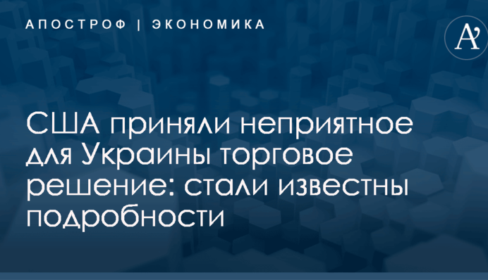 США приняли неприятное для Украины торговое решение: стали известны подробности