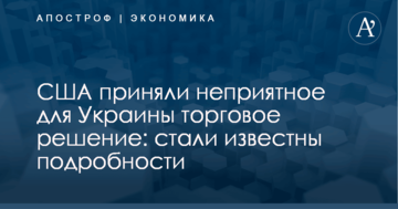 США приняли неприятное для Украины торговое решение: стали известны подробности