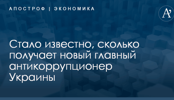 Стало известно, сколько получает новый главный антикоррупционер Украины