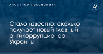 Стало известно, сколько получает новый главный антикоррупционер Украины