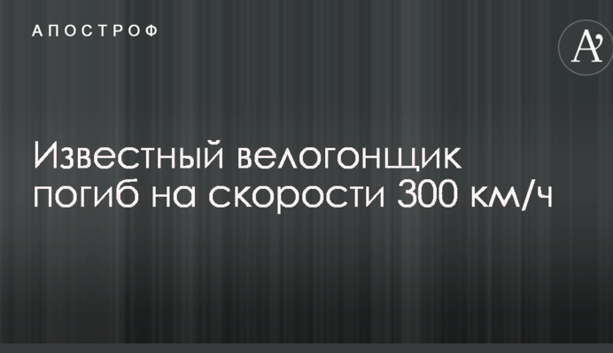 Известный велогонщик погиб на скорости 300 км/ч