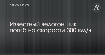 Известный велогонщик погиб на скорости 300 км/ч