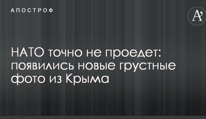 НАТО точно не проїде: з'явилися нові сумні фото з Криму
