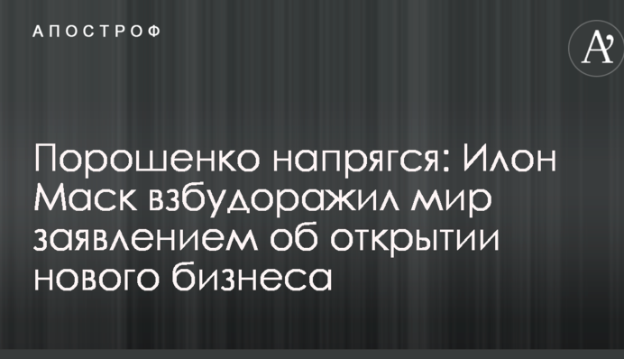Порошенко напружився: Ілон Маск розбурхав світ заявою про відкриття нового бізнесу
