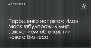 Порошенко напружився: Ілон Маск розбурхав світ заявою про відкриття нового бізнесу