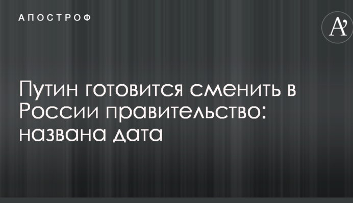Путін готується змінити в Росії уряд: названа дата