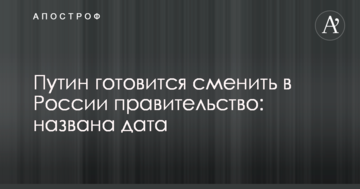 Путін готується змінити в Росії уряд: названа дата