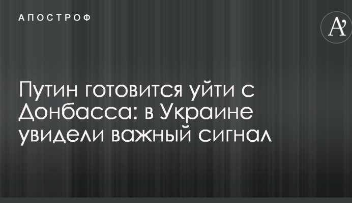 Путин готовится уйти с Донбасса: в Украине увидели важный сигнал