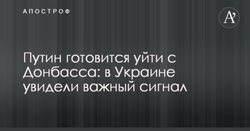 Путін готується піти з Донбасу: в Україні побачили важливий сигнал