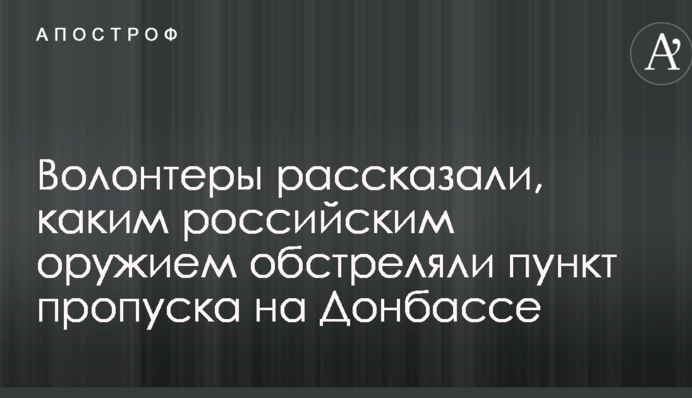 Волонтеры рассказали, каким российским оружием обстреляли пункт пропуска на Донбассе: опубликованы фото и видео